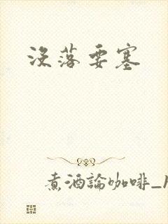 没落要塞