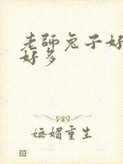 老师兔子好软水好多