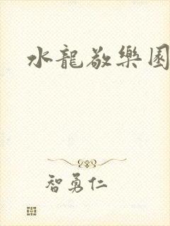 水龙敬乐园封面