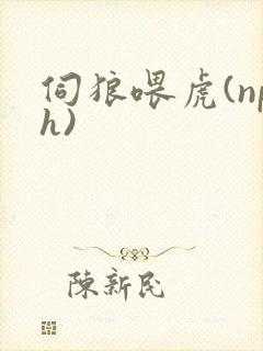 伺狼喂虎(nph)