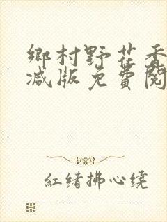 乡村野花香无删减版免费阅读全文