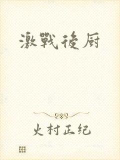 激战后厨