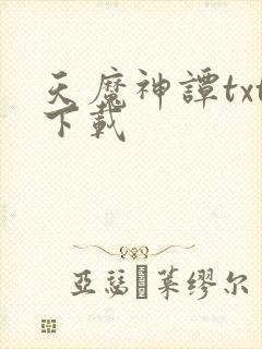 天魔神谭txt下载封面