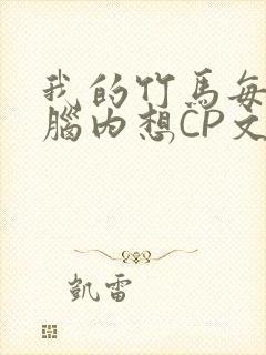 我的竹马每天在脑内想CP文