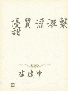 优质灌溉系统阮甜封面