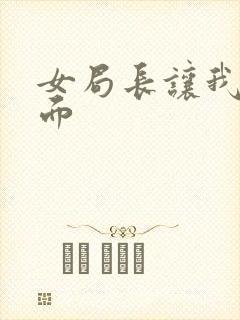 女局长让我添下面