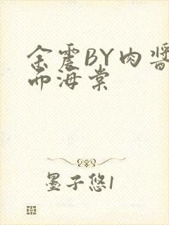 余震BY肉酱意面海棠