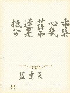 抵达花心乖叫老公是第几集