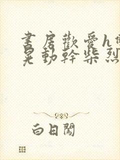 书房欢爱h双乳晃动干柴烈火