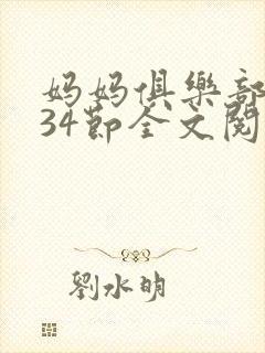 妈妈俱乐部1-34节全文阅读小说