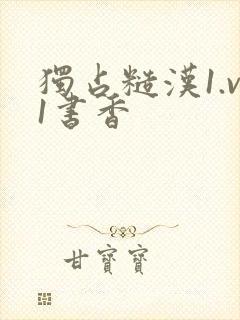 独占糙汉1.v1书香