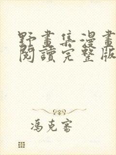 野画集漫画免费阅读完整版笔趣