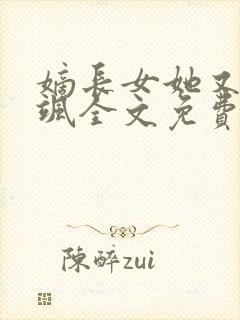 嫡长女她又美又飒全文免费阅读