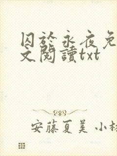 囚于永夜免费全文阅读txt