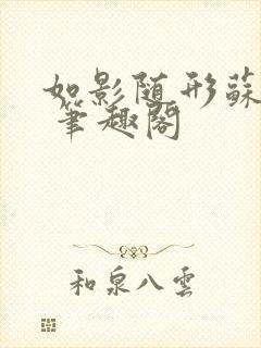 如影随形苏玛丽 笔趣阁