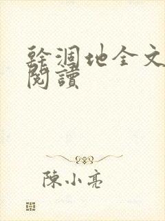 干涸地全文免费阅读