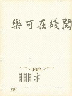 乐可在线阅读