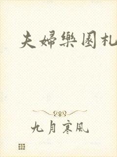 夫妇乐园札记