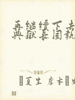 再继续下去不行典狱长固执漫画