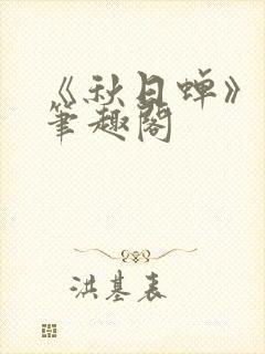 《秋日蝉》茂山笔趣阁