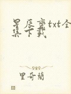 星辰变txt全集下载
