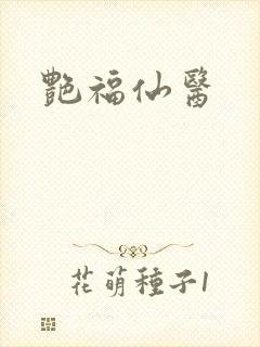 艳福仙医封面