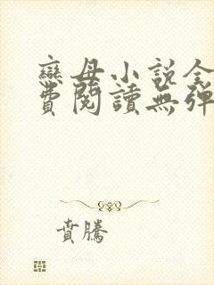 恋母小说全文免费阅读无弹窗笔趣阁