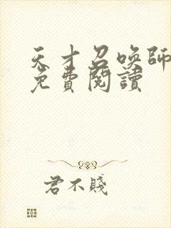 天才召唤师全文免费阅读封面