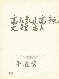 高h乱l高辣h文短篇h封面