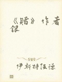 《赌》作者木口银封面