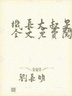 机长大叔是饿狼全文免费阅读笔趣阁小说封面