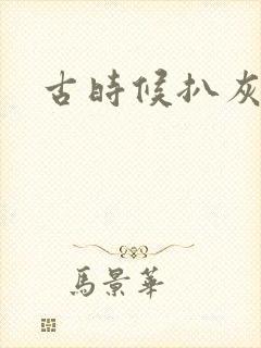 古时候扒灰小说