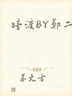 暗渡BY郑二