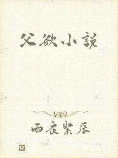 父欲小说