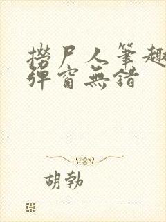 捞尸人笔趣阁无弹窗无错