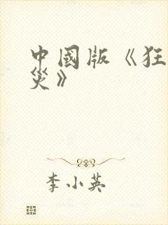 中国版《狂蟒之灾》封面