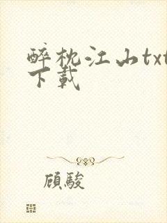 醉枕江山txt下载