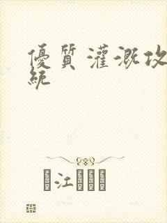 优质灌溉攻略系统