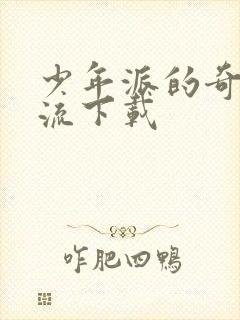 少年派的奇幻漂流下载