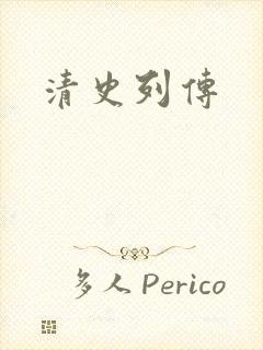 清史列传