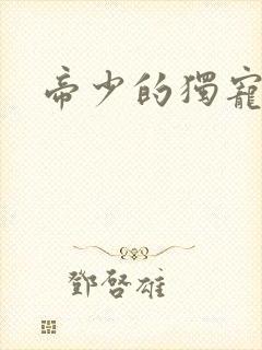 帝少的独宠娇妻