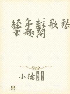 经年离歌愁未休笔趣阁封面