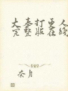 大奉打更人免费完整版在线阅读封面