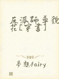 反派师尊貌美如花[穿书]
