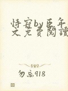 恃宠by臣年全文免费阅读