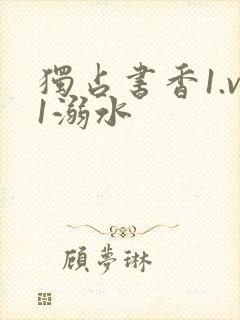 独占书香1.v1溺水