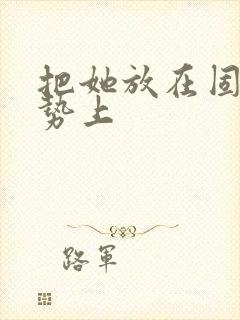 把她放在固定玉势上