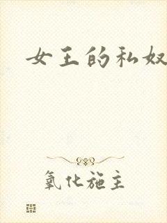 女王的私奴