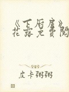《下厨房》金银花露免费阅读
