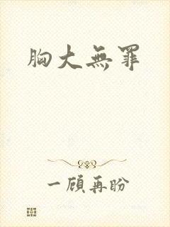 胸大无罪